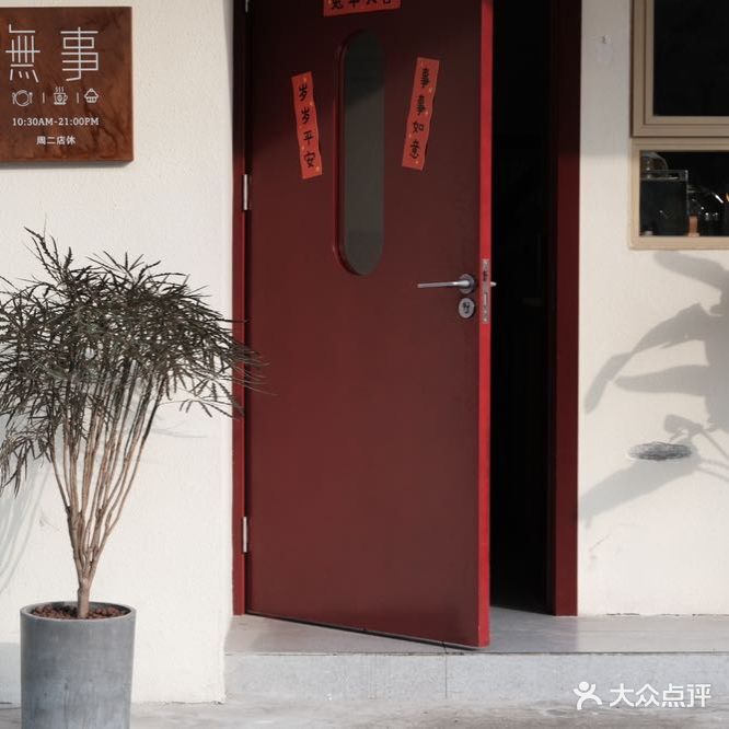 无事Kitchen(南门新城四区店)