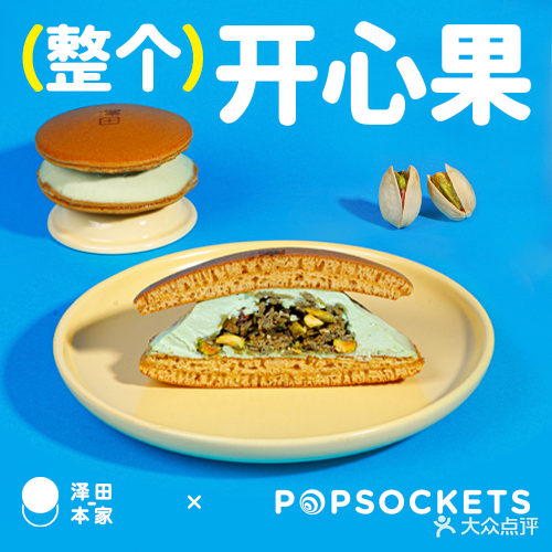 泽田本家·铜锣烧(星河COCO Park店)