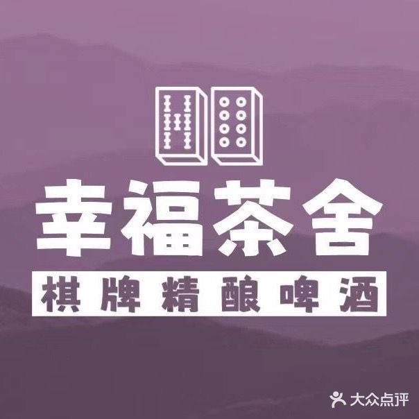 幸福茶舍·棋牌(后湖店)