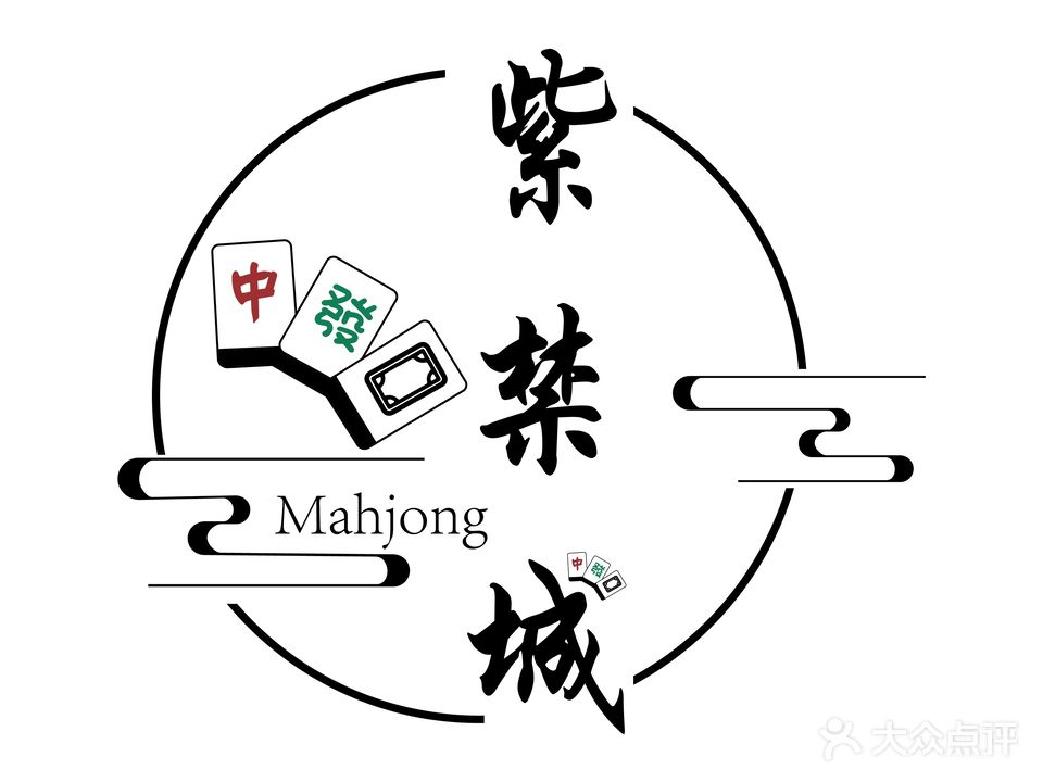 紫禁城棋牌桌球会所(黄河西路店)