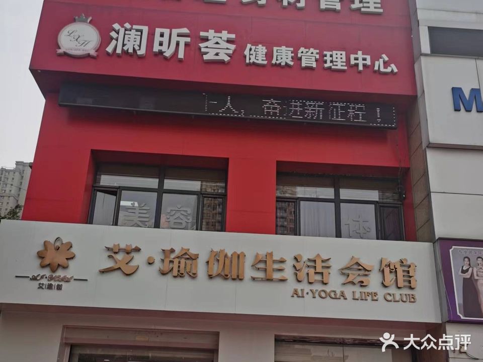 澜昕荟健康管理中心