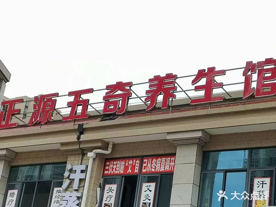 正源五奇养生馆(东城明珠店)