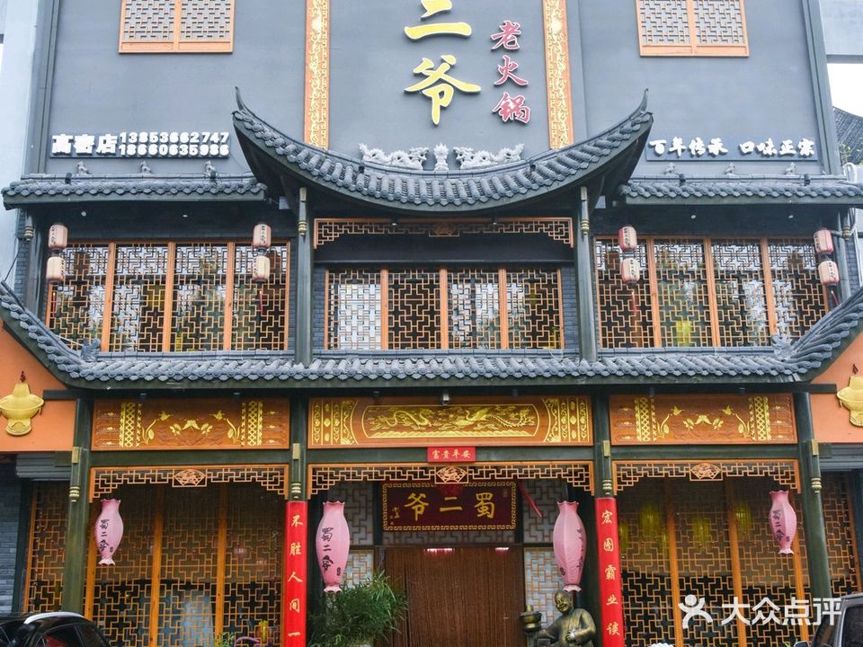蜀二爷老火锅(高密店)