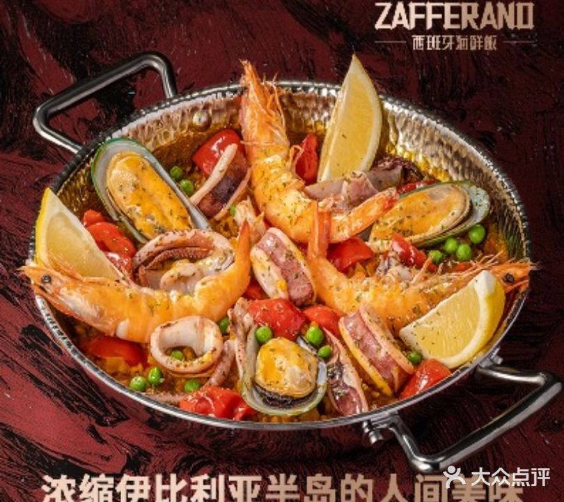 ZAFFERANO西班牙海鲜饭(杭州万象城店)