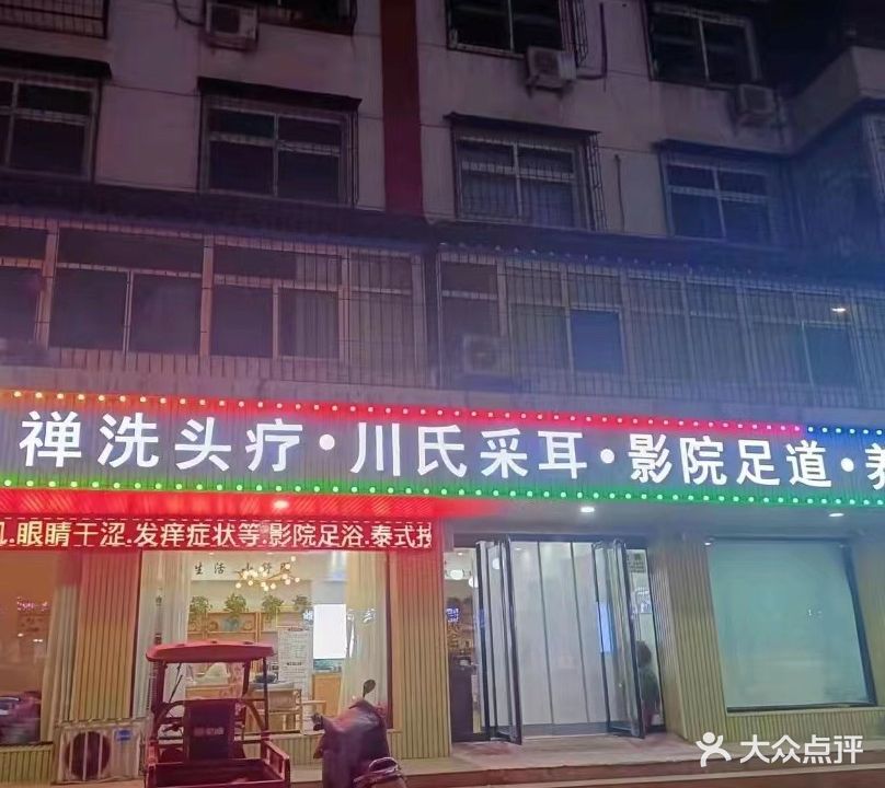 禅洗头疗川氏可视采耳