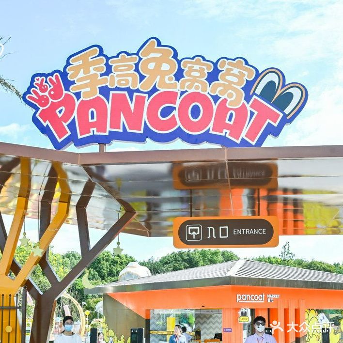 季高兔窝窝pancoat乐园(上海月湖雕塑公园店)