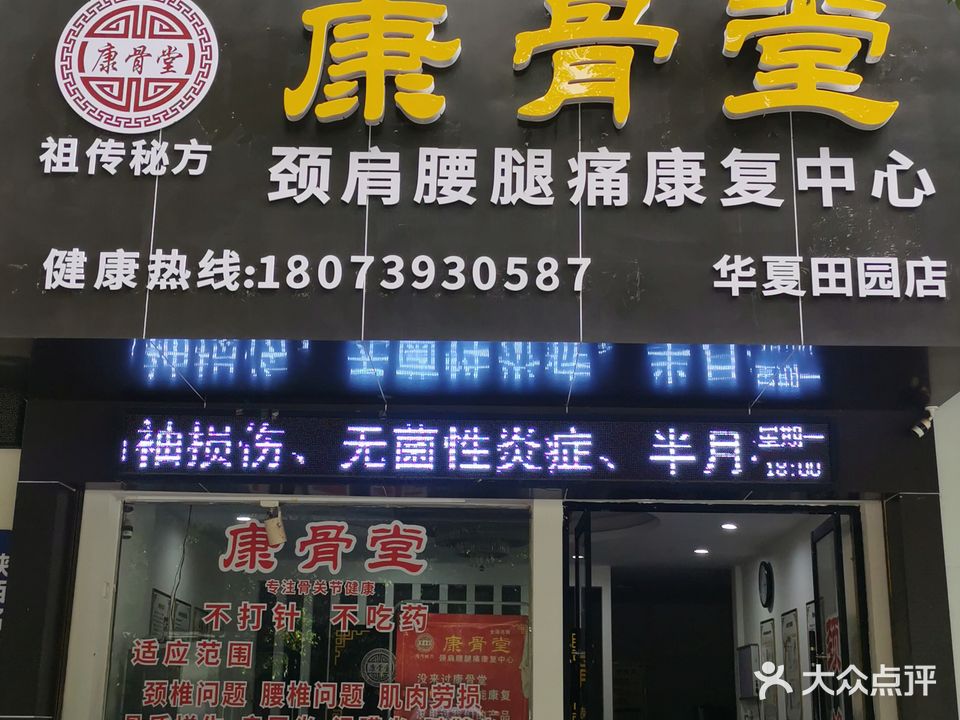 康骨堂(华夏田园店)