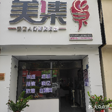 美集当下(凤凰城店)