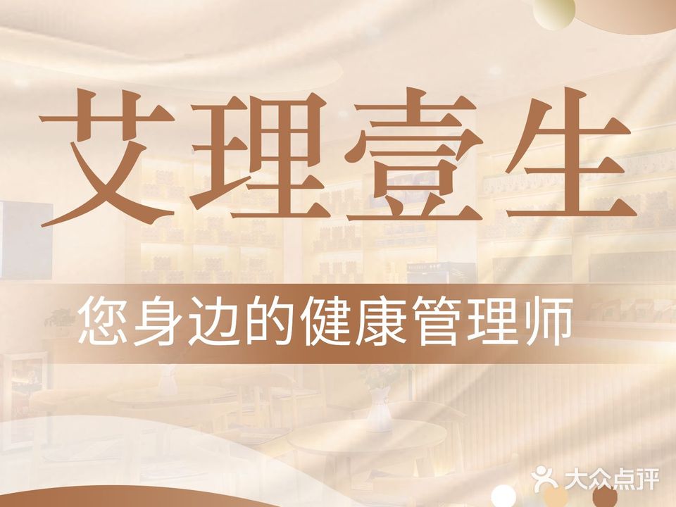 艾理壹生·艾灸·采耳·沐足·推拿馆(黄村店)