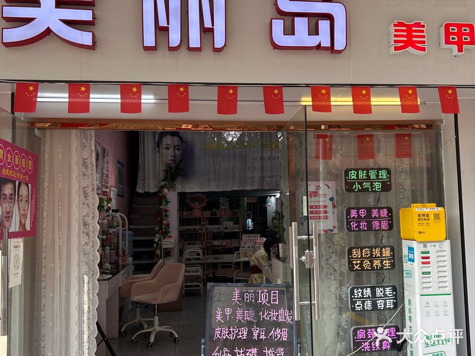 美乐岛美容美甲化妆店