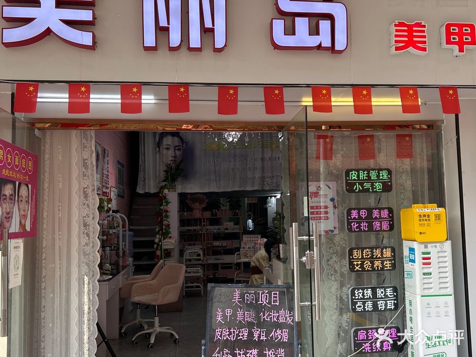 美丽岛美容美甲(东三街店)