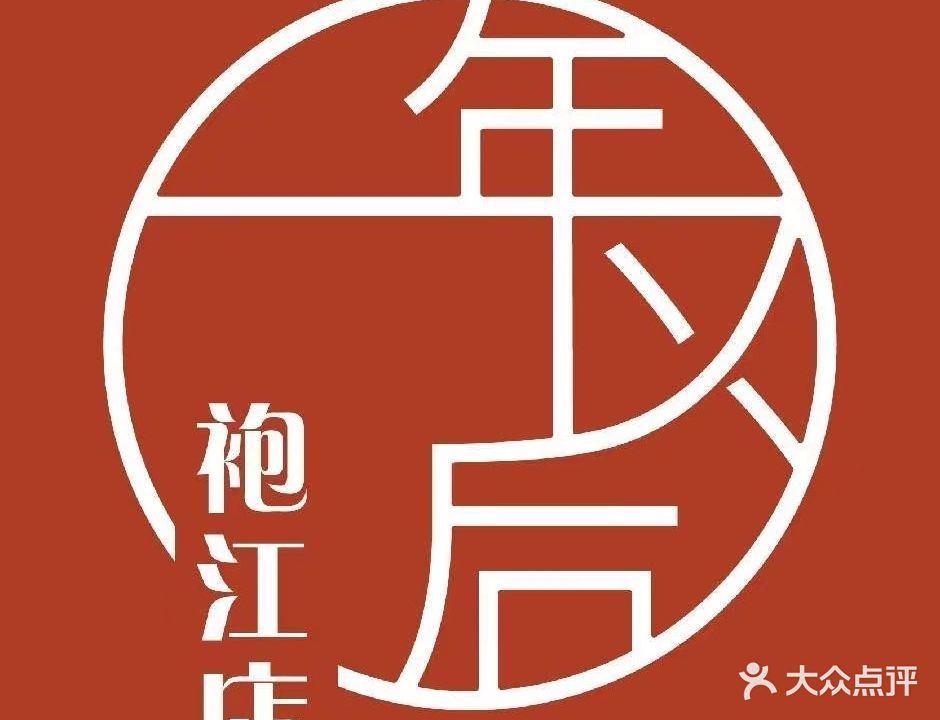 一年以后·精酿酒馆(袍江店)