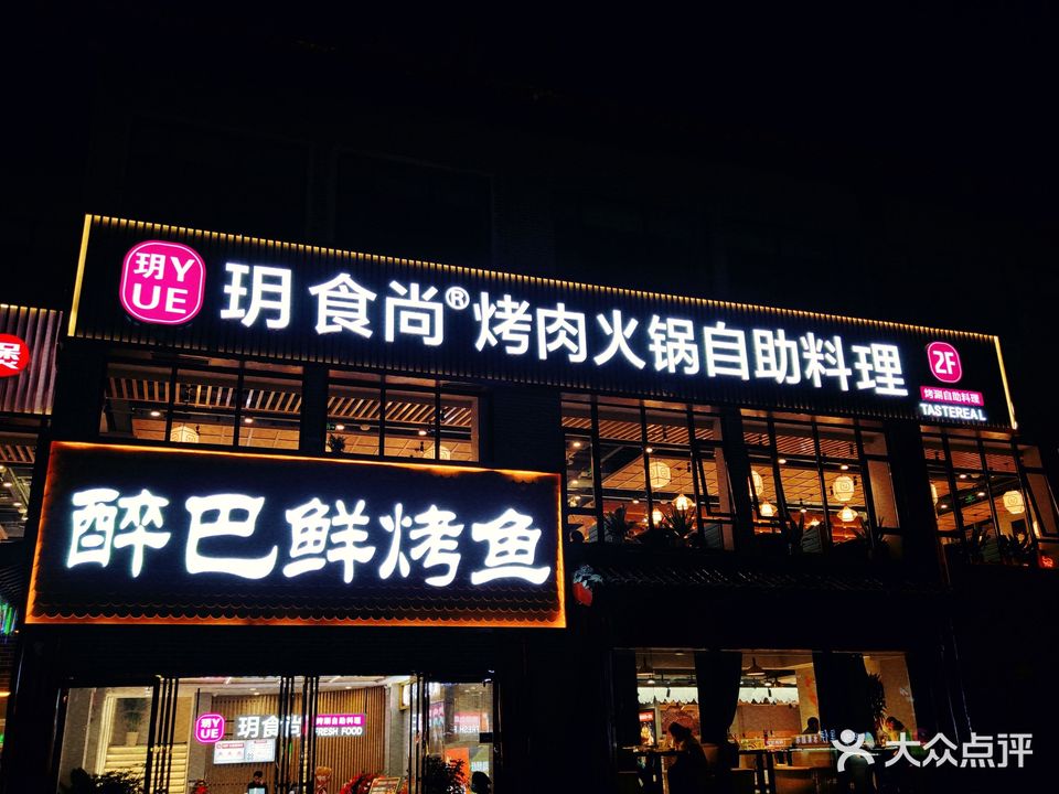 玥食上烤肉火锅自助料理(鼓楼广场店)