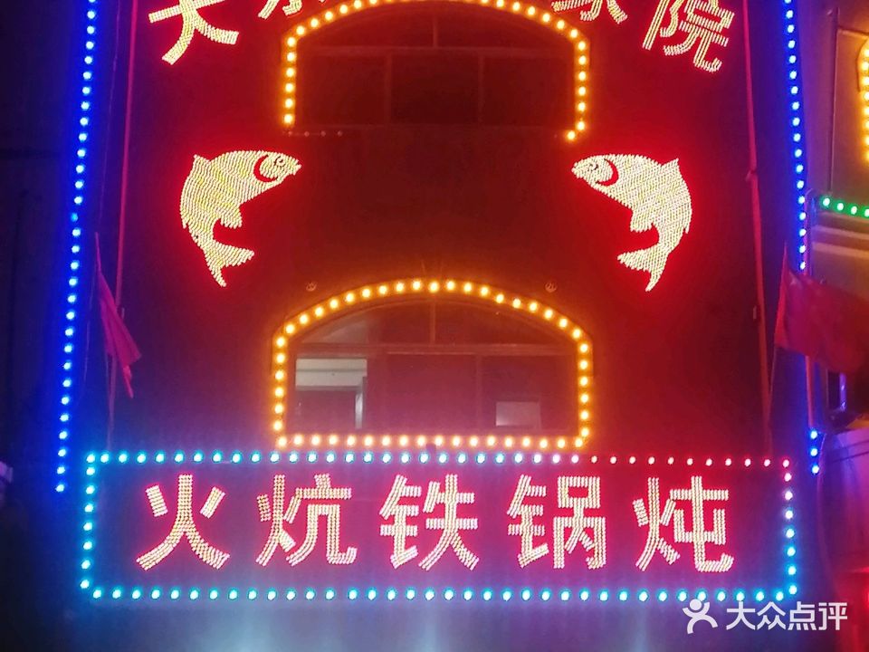 大东北农家院火炕铁锅炖(曹州路店)