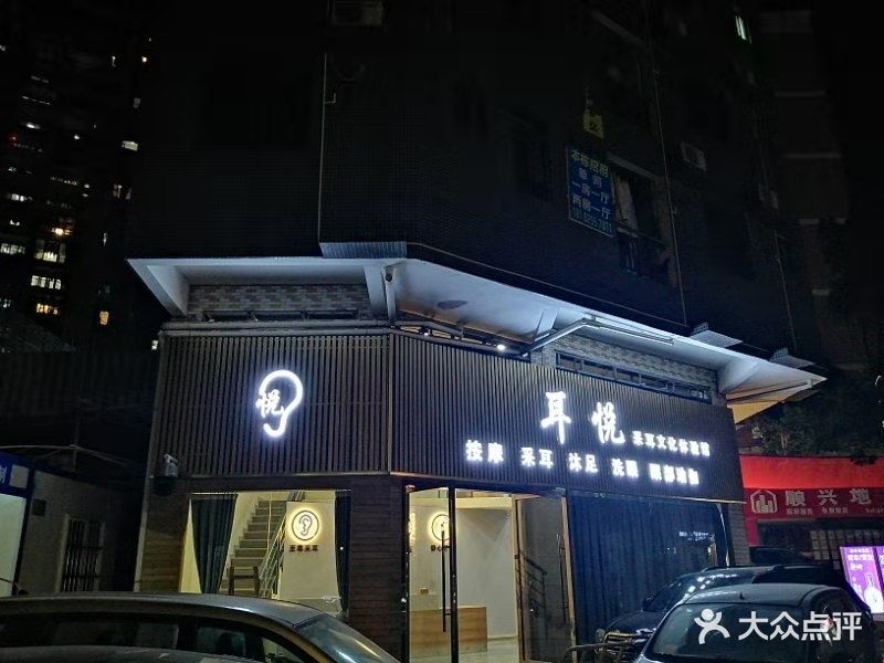 耳悦采耳文化体验馆(同和店)