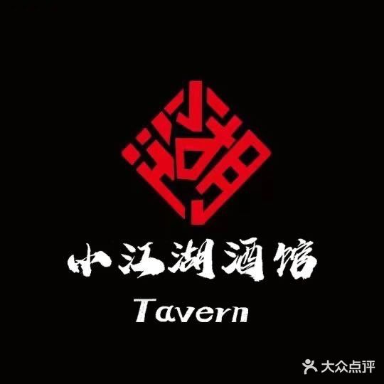 小江胡酒馆