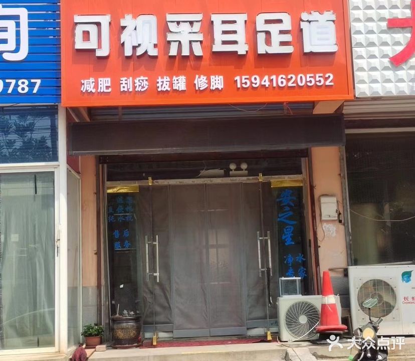 可视采耳足道(北宁路店)