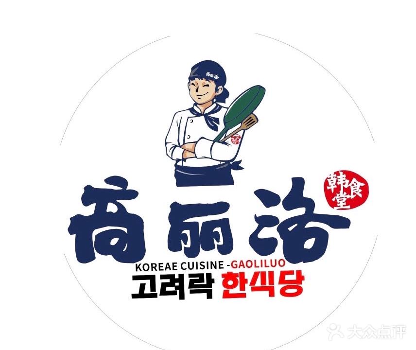 高丽洛韩食堂