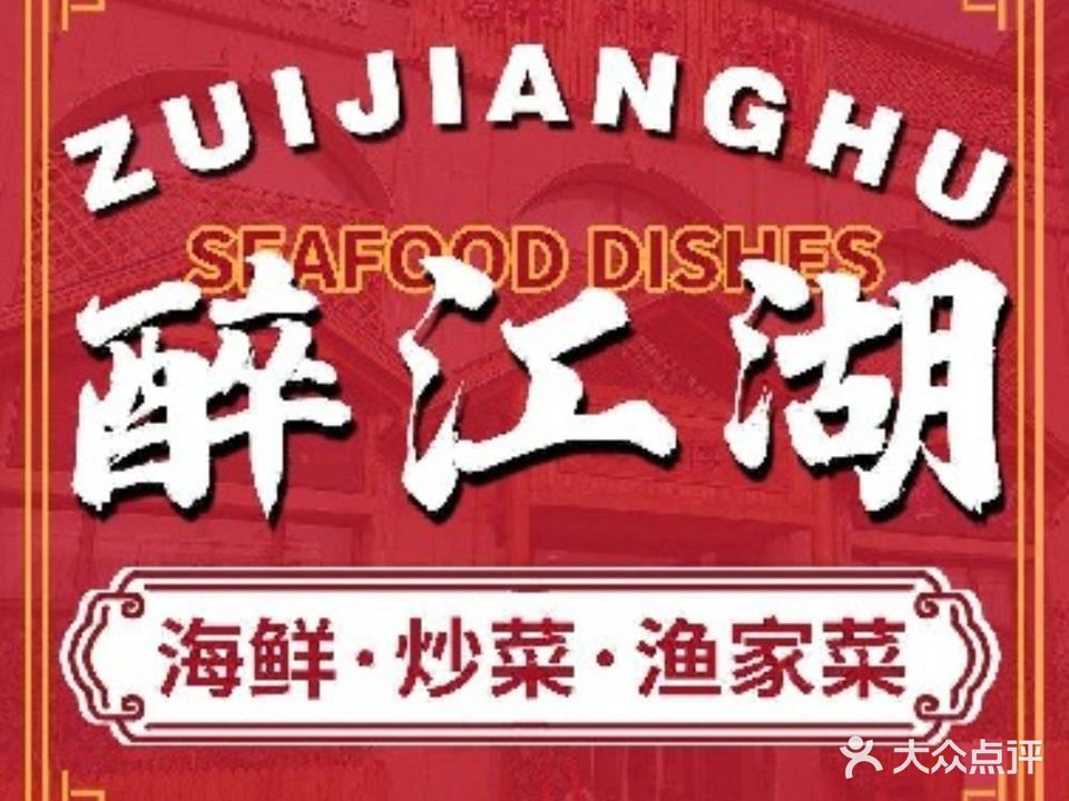 醉江湖·活海鲜渔家菜(东泽园店)