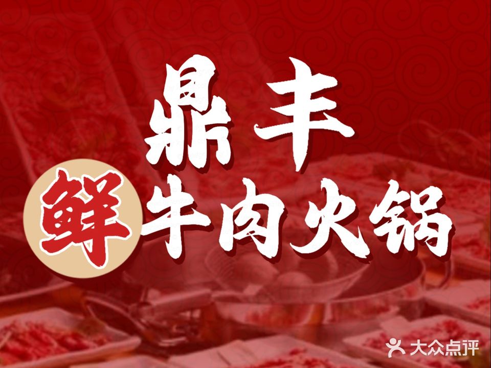 鼎丰鲜牛肉火锅·鲜牛肉烧烤(江北店)
