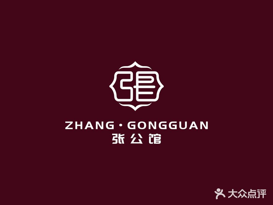 张公馆江浙菜