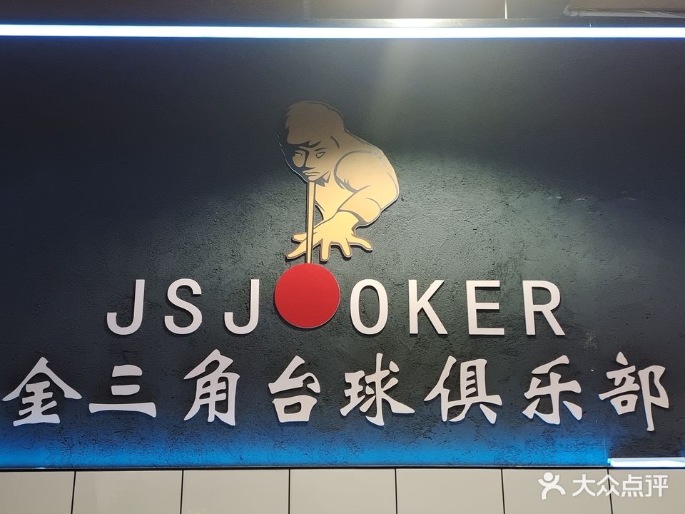 南宁高新区金三角台球俱乐部(科园西二路店)