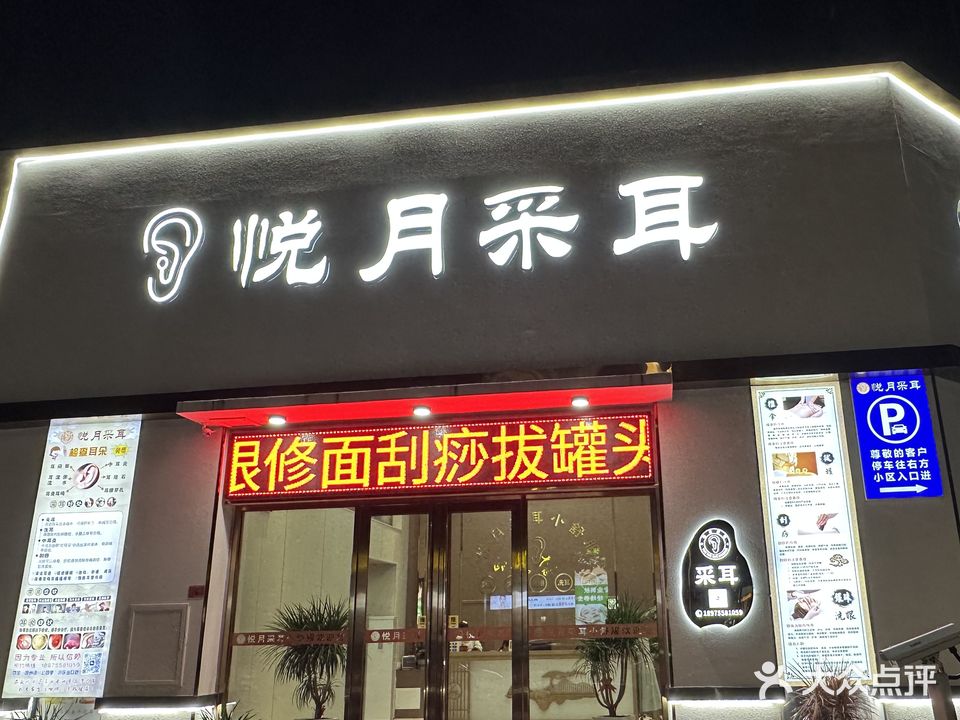 悦月采耳(信鸿花园公园里店)