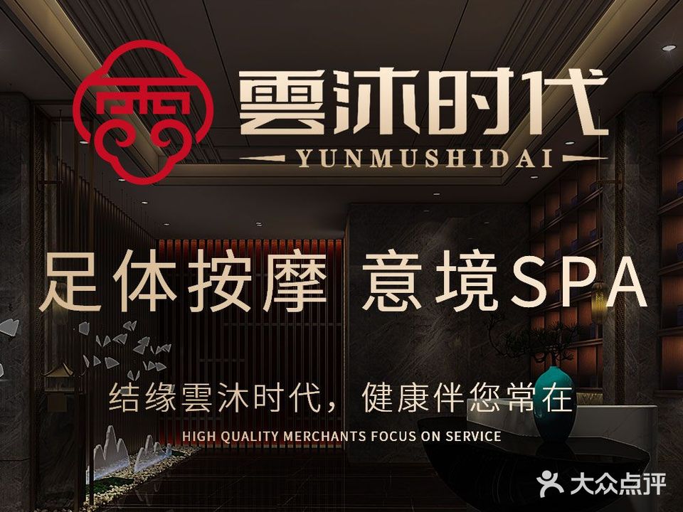 雲沐时代·影院足道·SPA·广式自助