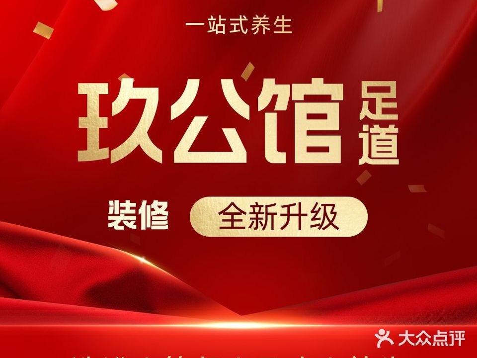 玖公馆足道