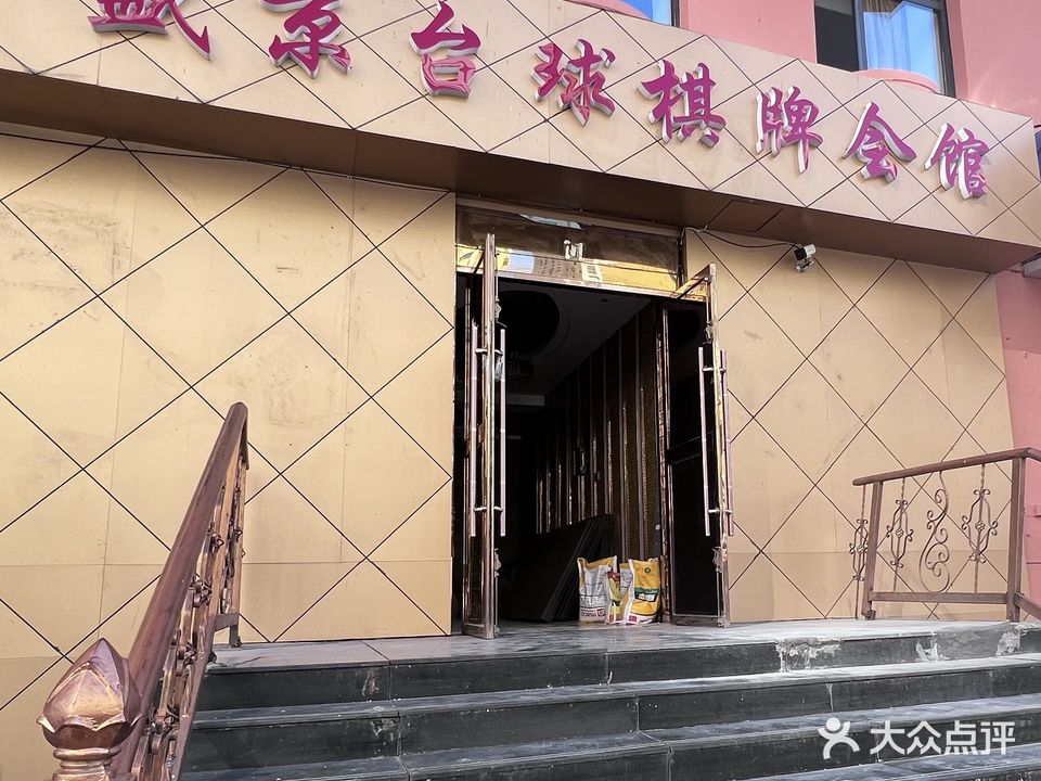 盛京台球棋牌会馆