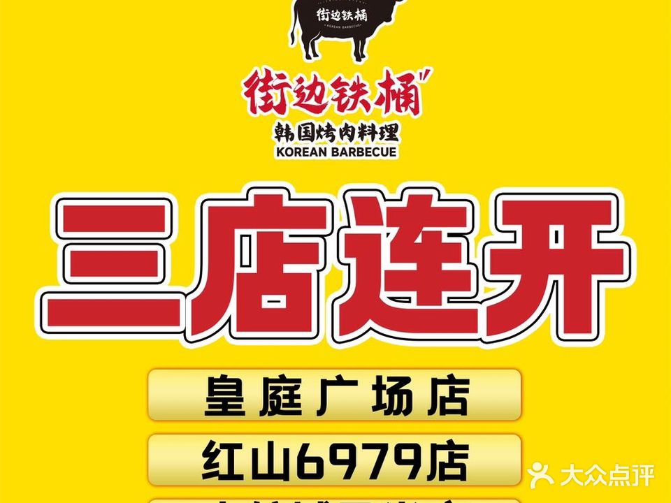 街边铁桶·韩国烤肉料理(梅林店)