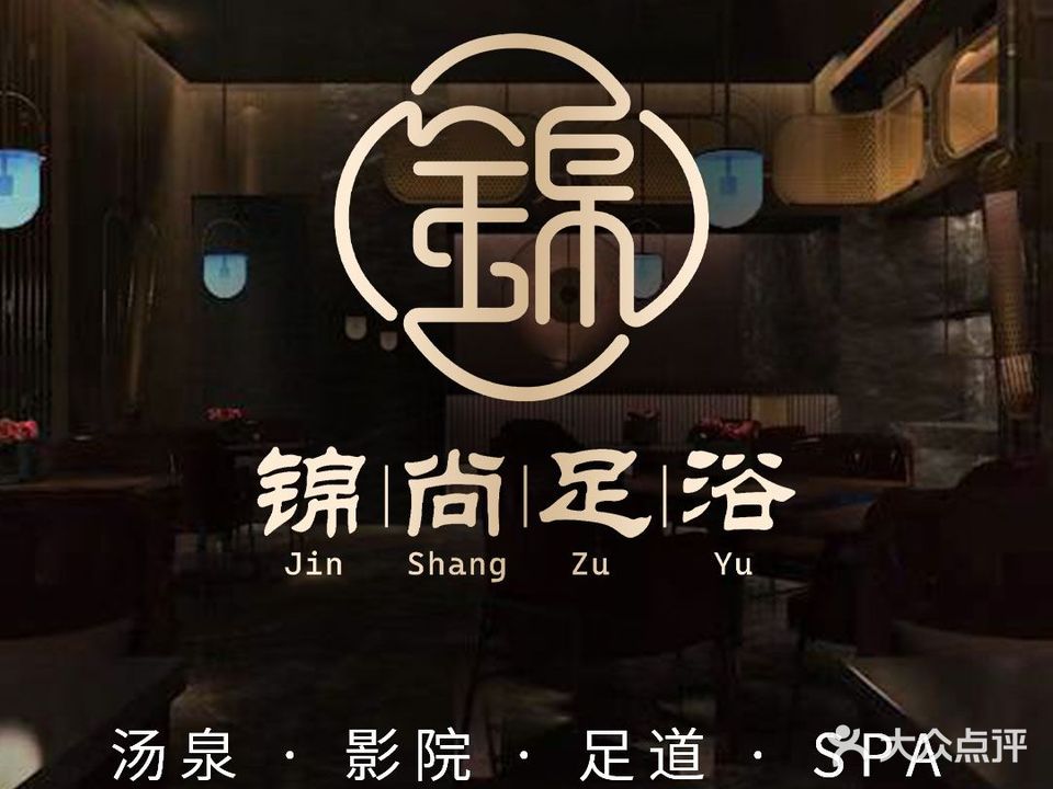 锦尚足浴(一方大厦店)
