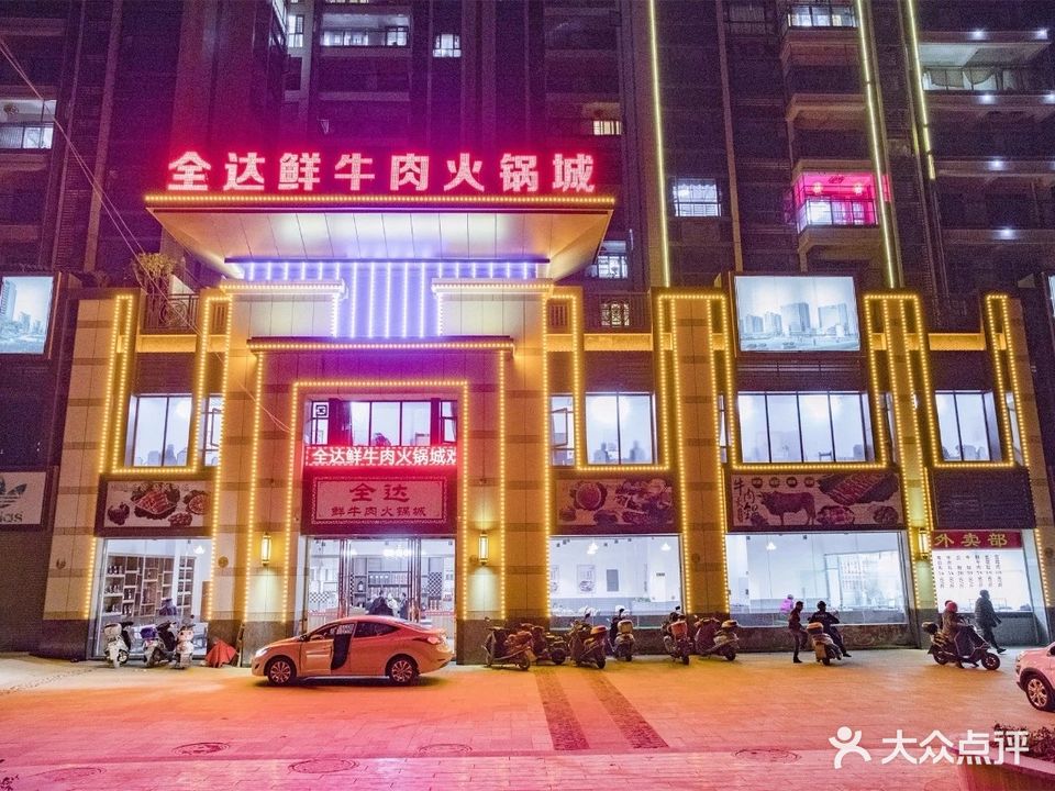 全达鲜牛肉美食城