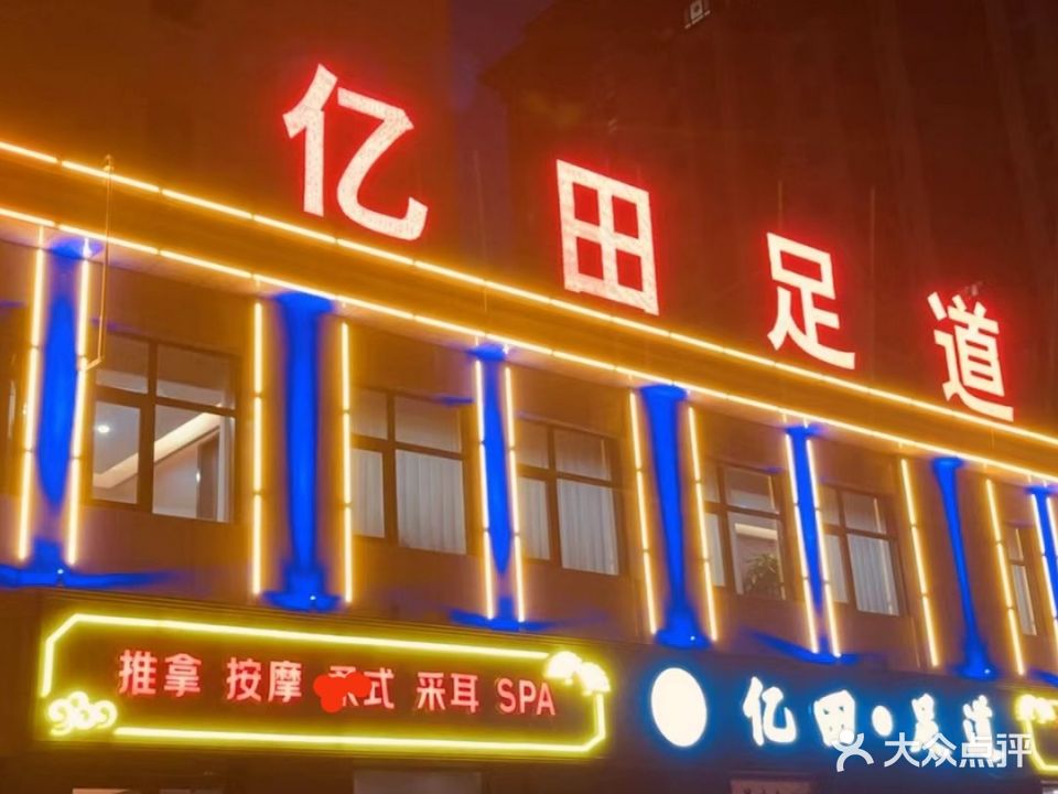 亿田足道
