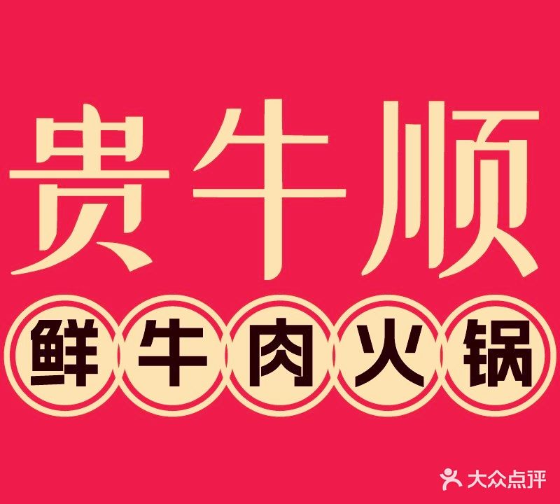 贵牛顺贵州黄牛肉馆(宁杭南路店)