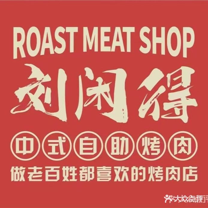 刘闲得中式自助烤肉(柯桥店)