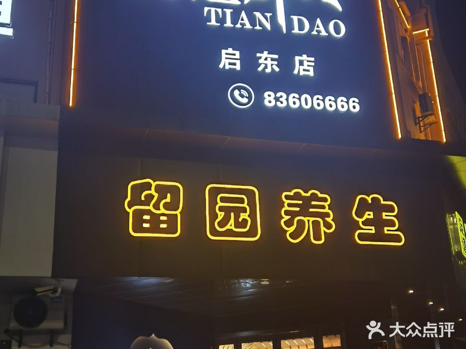 留园养生(启东汇龙店)
