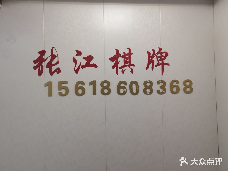张江棋牌