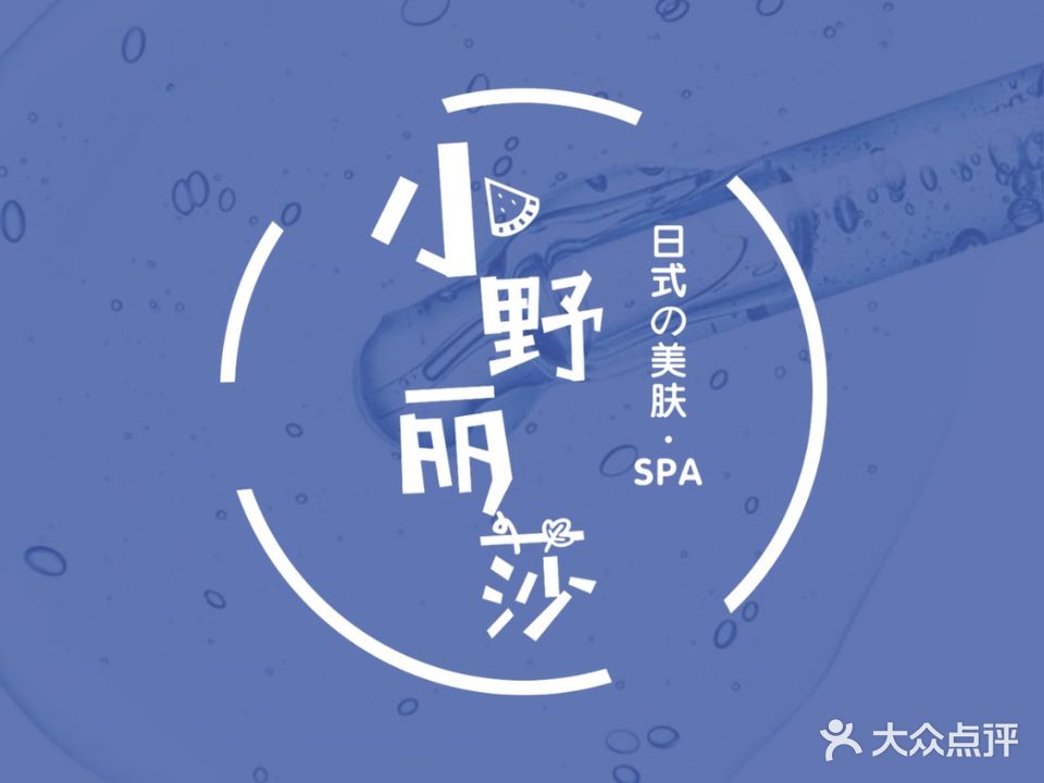 小野丽莎日式美肤·SPA管理社(南苑上和2期店)