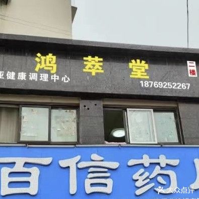 鸿萃堂亚健康调理中心(远航店)