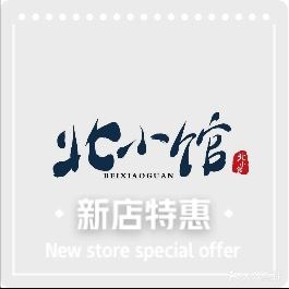 北小馆东北菜·涮肉