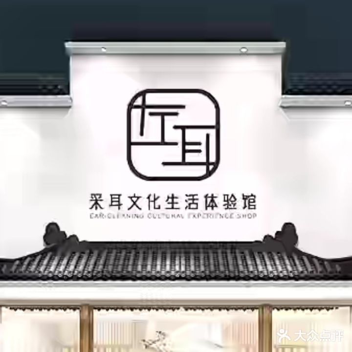 左耳采耳文化生活体验馆(青田店)