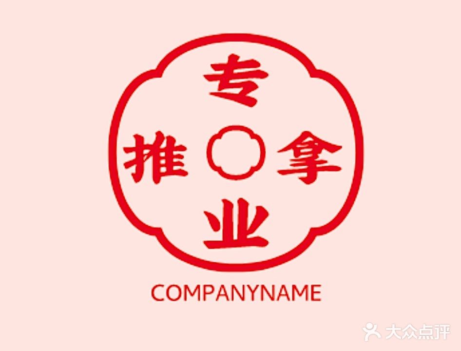 专业氏推拿(新阳店)