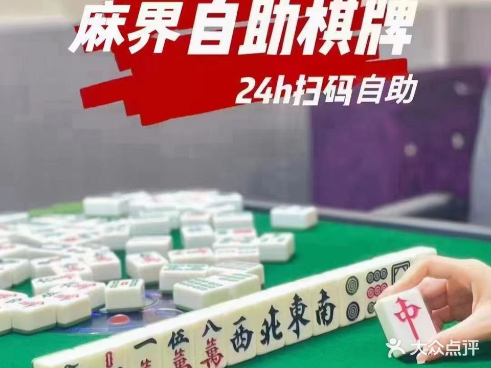 麻界自助棋牌(斗门车站店)