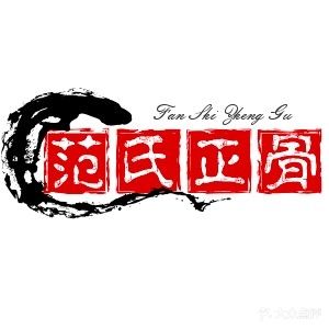 范氏正骨推拿