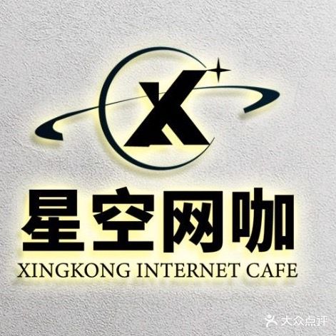 星空网咖