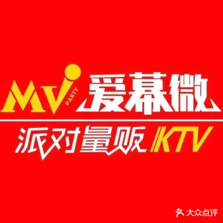 爱幕微派对量贩KTV