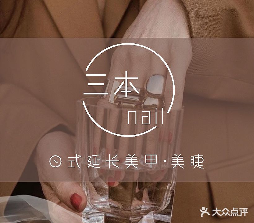 三本nail日式延长美甲·美睫