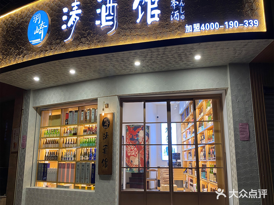 羽崎青酒馆(金泰庄店)