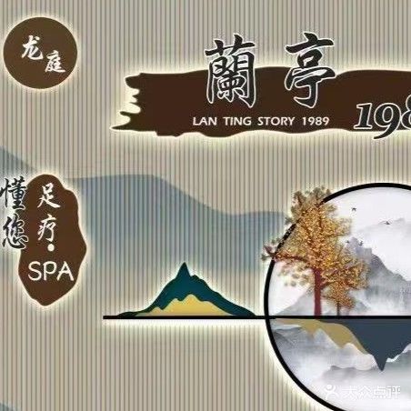 兰亭懂您足疗SPA(凤霞路店)